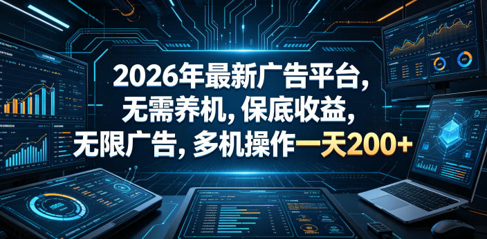 2026年最新广告平台,无需养机,保底收益,无限广告,多机操作一天200+【揭秘】-水滴知识网