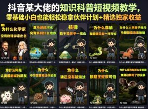 抖音某大佬的知识科普短视频教学,零基础小白也能轻松稳拿伙伴计划+精选独家收益-水滴知识网