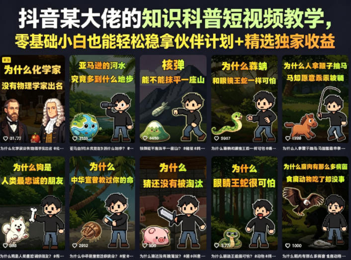 抖音某大佬的知识科普短视频教学,零基础小白也能轻松稳拿伙伴计划+精选独家收益-水滴知识网