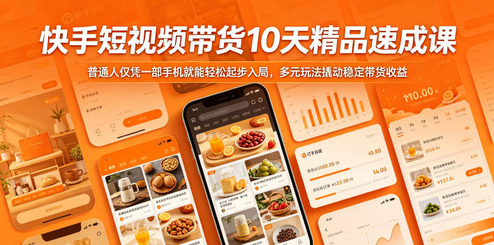 快手短视频带货10天精品速成课,普通人仅凭一部手机就能轻松起步入局,多元玩法撬动稳定带货收益-水滴知识网