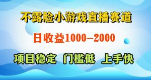 不露脸小游戏直播赛道,日收益500-1k+,可全自动AI玩,可脚本玩,可真人玩,项目稳定,上手快【揭秘】-水滴知识网
