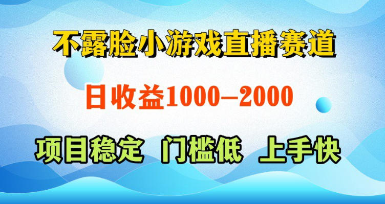 不露脸小游戏直播赛道,日收益500-1k+,可全自动AI玩,可脚本玩,可真人玩,项目稳定,上手快【揭秘】-水滴知识网