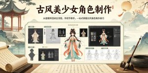 古风美少女角色制作,从建模到渲染全流程,手把手教学,一站式掌握古风角色制作技巧-水滴知识网