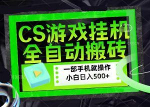 百万粉丝博主在用的【游戏搬砖】黑科技,同款賺钱软件,日入四位数,小白可当天学会,当天见收益【揭秘】-水滴知识网