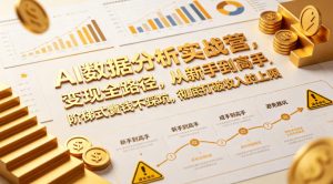 AI数据分析实战营,变现全路径,从新手到高手,阶梯式賺钱不踩坑,彻底打破收入的上限-水滴知识网