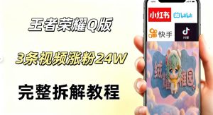 视频号分成计划新玩法,Q版王者英雄新玩法3条视频,涨粉26W,开启AI变现新路径-水滴知识网