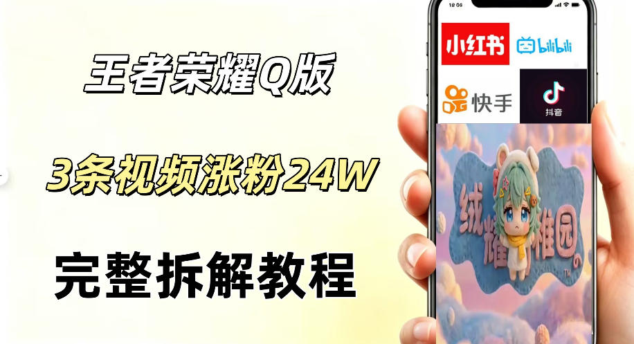 视频号分成计划新玩法，Q版王者英雄新玩法3条视频，涨粉26W，开启AI变现新路径-水滴知识网