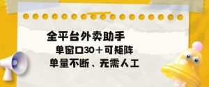 单量不断,全平台外卖自动助手,单窗口30+可矩阵操作【揭秘】-水滴知识网