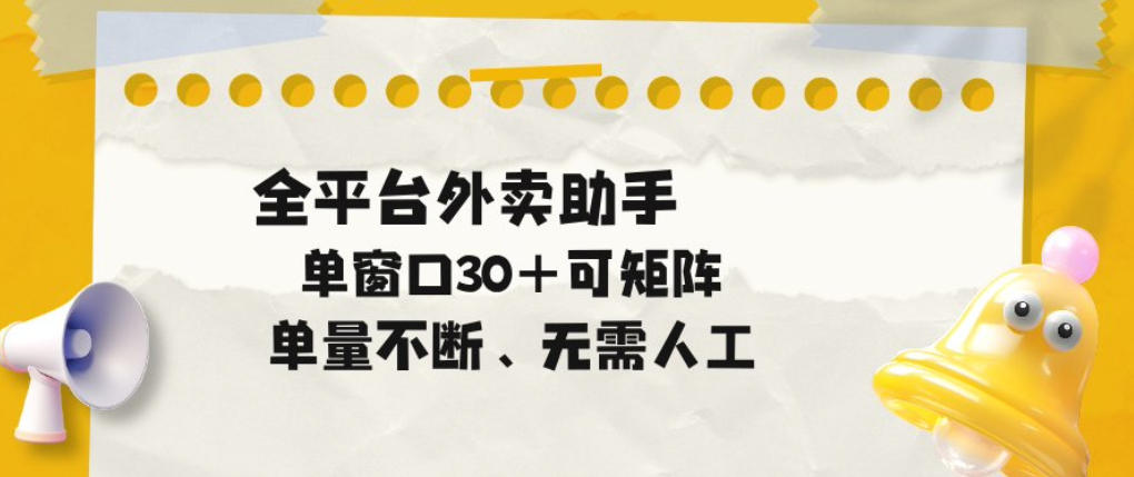 单量不断,全平台外卖自动助手,单窗口30+可矩阵操作【揭秘】-水滴知识网
