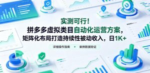 实测可行!拼多多虚拟类目自动化运营方案,矩阵化布局打造持续性被动收入,日1K+【揭秘】-水滴知识网