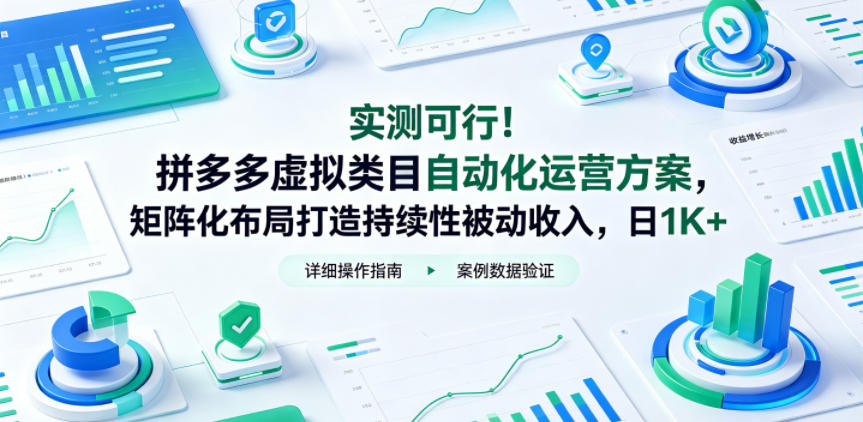 实测可行！拼多多虚拟类目自动化运营方案，矩阵化布局打造持续性被动收入，日1K+【揭秘】-水滴知识网