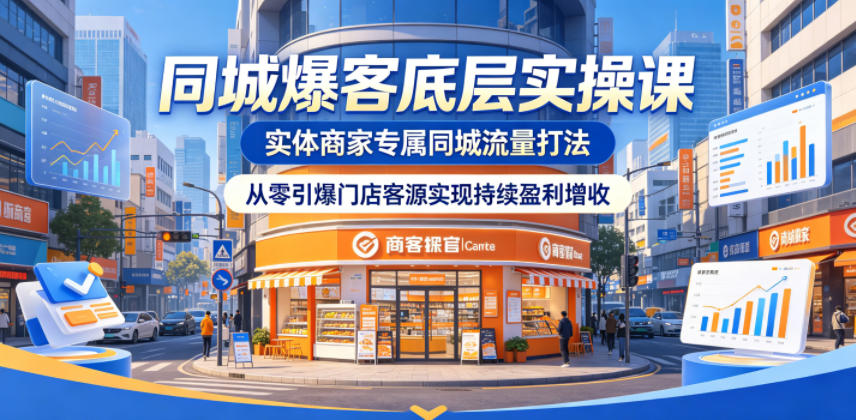同城爆客底层实操课,实体商家专属同城流量打法,从零引爆门店客源实现持续盈利增收-水滴知识网