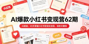 AI爆款小红书变现营62期2026年5月,AI赋能,45天掌握小红书变现全流程,涨粉又賺钱-水滴知识网