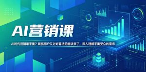AI营销课,AI时代营销难平衡?既抓用户又讨好算法的秘诀来了,深入理解平衡受众的需求【原创双语字幕】-水滴知识网