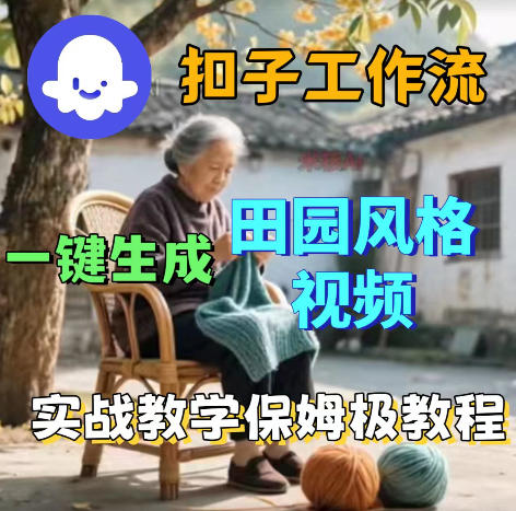 爆火的田园风格视频用扣子coze工作流一键生成，保姆级搭建教程-水滴知识网