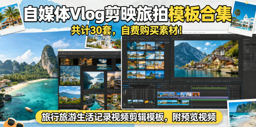 自媒体Vlog剪映旅拍模板合集,共计30套,自费购买素材!旅行旅游生活记录视频剪辑模板,附预览视频-水滴知识网