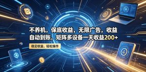 不养机,保底收益,无限广告,收益自动到账,矩阵多设备一天收益200+【揭秘】-水滴知识网