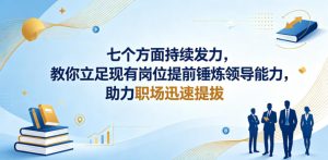 付费文章:七个方面持续发力,教你立足现有岗位提前锤炼领导能力,助力职场迅速提拔-水滴知识网