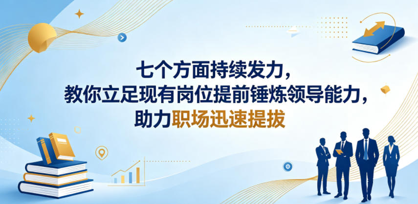付费文章:七个方面持续发力,教你立足现有岗位提前锤炼领导能力,助力职场迅速提拔-水滴知识网