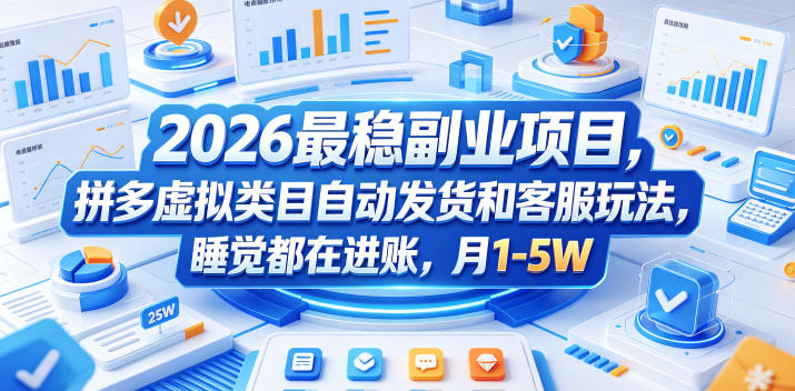 2026最稳副业项目,拼多多虚拟类目自动发货和客服玩法,睡觉都在进账,月1-5W【揭秘】-水滴知识网