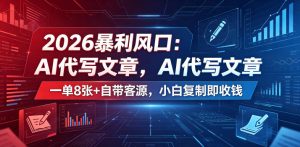 2026暴利风口:AI代写文章,一单800+自带客源,小白复制即收钱【揭秘】-水滴知识网