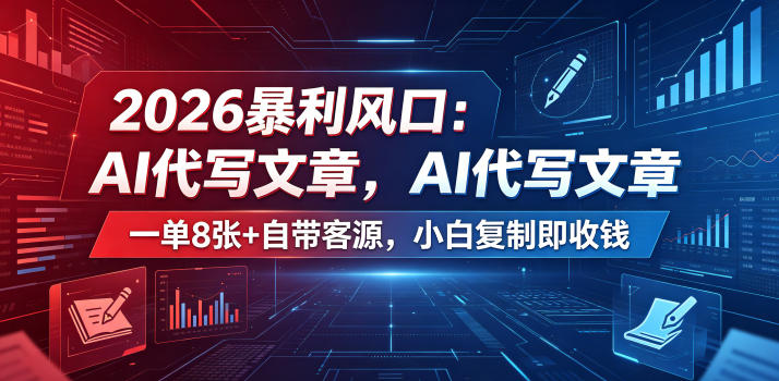 2026暴利风口：AI代写文章，一单800+自带客源，小白复制即收钱【揭秘】-水滴知识网