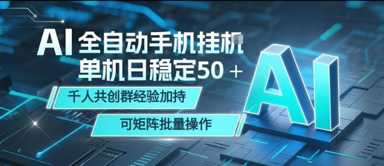 AI全自动手机打金，单机日稳定50＋，千人共创群经验加持，可矩阵批量操作【揭秘】-水滴知识网