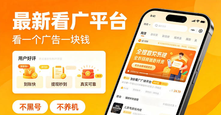 最新看广平台,看一个广告一块钱,好评无数,不黑号,不养机【揭秘】-水滴知识网