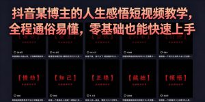 抖音某博主的灰太狼人生感悟短视频教学,全程通俗易懂,零基础也能快速上手-水滴知识网