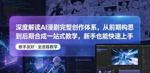 深度解读AI漫剧完整创作体系,从前期构思到后期合成一站式教学,新手也能快速上手-水滴知识网