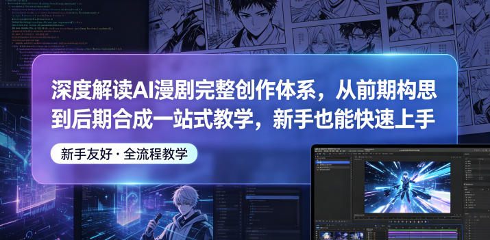 深度解读AI漫剧完整创作体系，从前期构思到后期合成一站式教学，新手也能快速上手-水滴知识网
