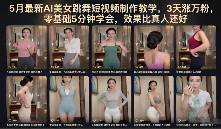5月最新AI美女跳舞短视频制作教学,3天涨万粉,零基础5分钟学会,效果比真人还好-水滴知识网