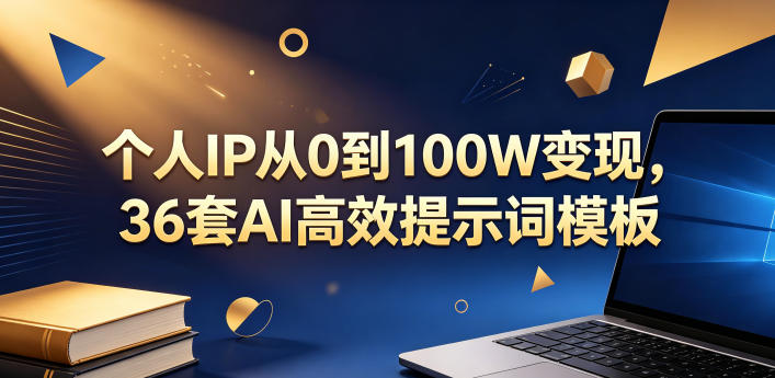 个人IP从0到100W变现,36套AI高效提示词模板【文档】-水滴知识网
