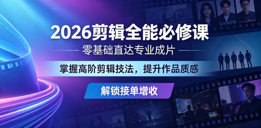 2026剪辑全能必修课,零基础直达专业成片,掌握高阶剪辑技法,提升作品质感解锁接单增收-水滴知识网