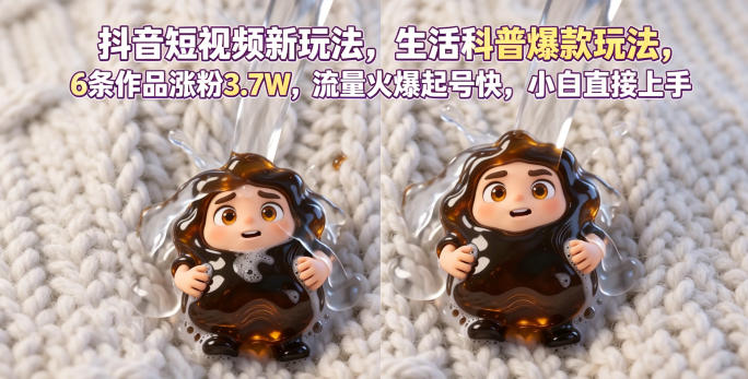 抖音短视频新玩法生活科普爆款玩法,6条作品涨粉3.7W,流量火爆起号快,小白直接上手操作,可撸创作者伙伴计划-水滴知识网