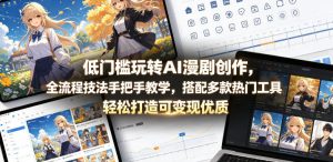 低门槛玩转AI漫剧创作,全流程技法手把手教学,搭配多款热门工具,轻松打造可变现优质作品-水滴知识网