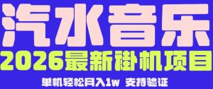 【汽水音乐挂G】26年最新玩法,全自动运行,可矩阵放大,月收5000-1W,独家技术【揭秘】-水滴知识网