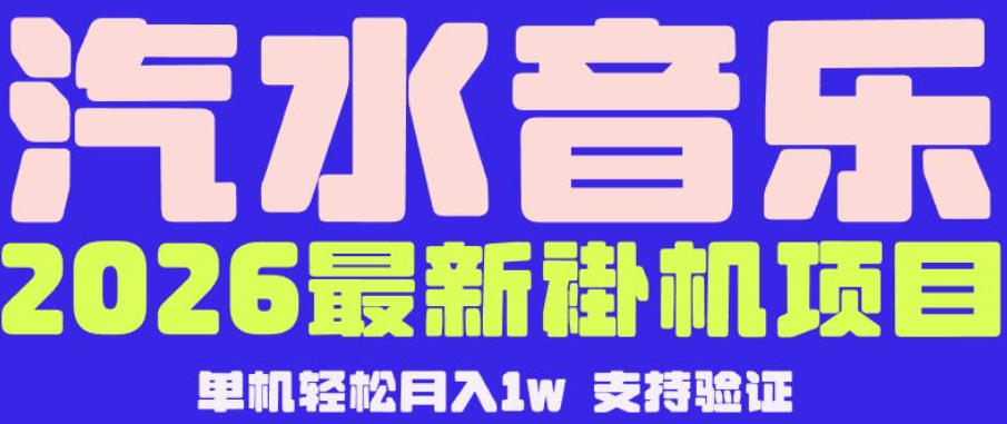【汽水音乐挂G】26年最新玩法,全自动运行,可矩阵放大,月收5000-1W,独家技术【揭秘】-水滴知识网