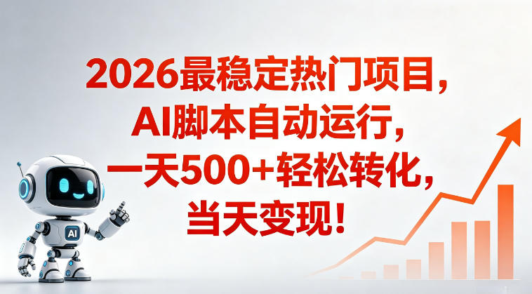 适合普通人的稳定爆款搞米赛道,一天500➕轻松转化,当日变现,操作简单【揭秘】-水滴知识网