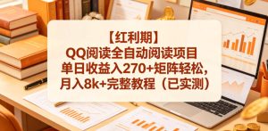 【红利期】QQ阅读全自动阅读项目单日收益入270+矩阵轻松,月入8k+完整教程(已实测)【揭秘】-水滴知识网
