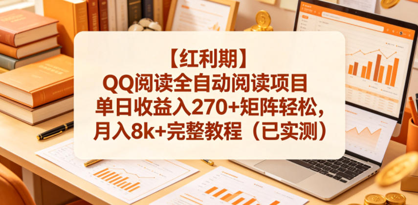 【红利期】QQ阅读全自动阅读项目单日收益入270+矩阵轻松,月入8k+完整教程(已实测)【揭秘】-水滴知识网
