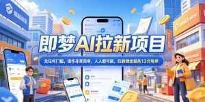 2026年即梦AI拉新项目最新玩法,无任何门槛,操作非常简单,人人都可做,拉新佣金最高13元每单-水滴知识网