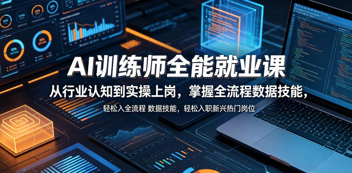 AI训练师全能就业课，从行业认知到实操上岗，掌握全流程数据技能，轻松入职新兴热门岗位-水滴知识网
