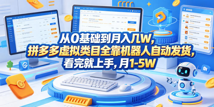 从0基础到月入几W,拼多多虚拟类目全靠机器人自动发货,看完就上手,月1-5W【揭秘】-水滴知识网