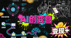 AI创变营,从0到1学AI,能落地、能賺米的全场景实战课(更新5月)-水滴知识网