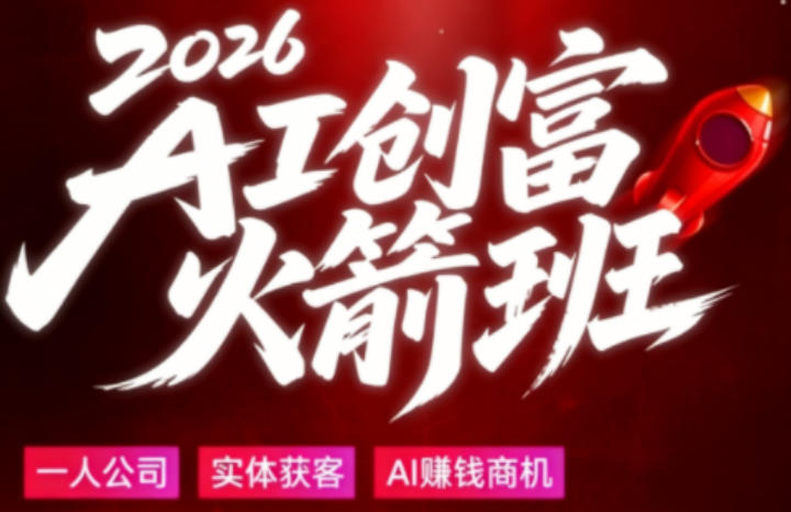 2026AI创富火箭班,摒弃晦涩技术理论,用大白话拆解AI时代普通人的创收机会-水滴知识网