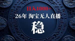 【新技术】淘宝无人直播,独家,日入2K+,无封号,可矩阵,长期稳定【揭秘】-水滴知识网
