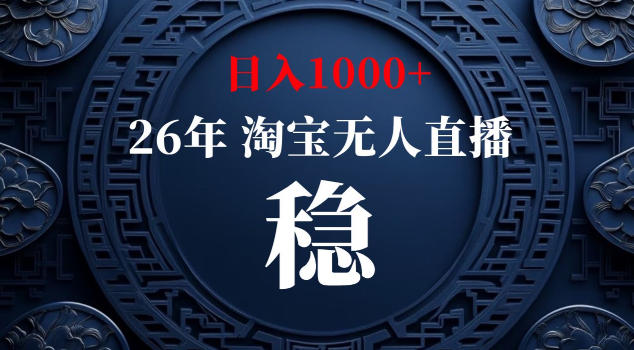 【新技术】淘宝无人直播，独家，日入2K+，无封号，可矩阵，长期稳定【揭秘】-水滴知识网