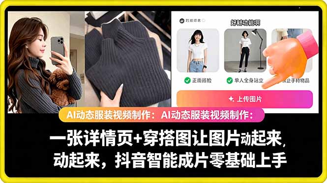 AI动态服装视频制作教学,一张详情页+穿搭图让图片动起来,抖音智能成片玩法-水滴知识网