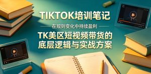 视界跨境TIKTOK4月17培训笔记,在规则变化中持续盈利,TK美区短视频带货的底层逻辑与实战方案【文档】-水滴知识网